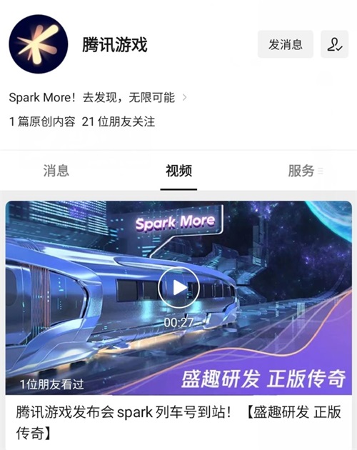 2021腾讯游戏发布会“Spark号新游列车”公