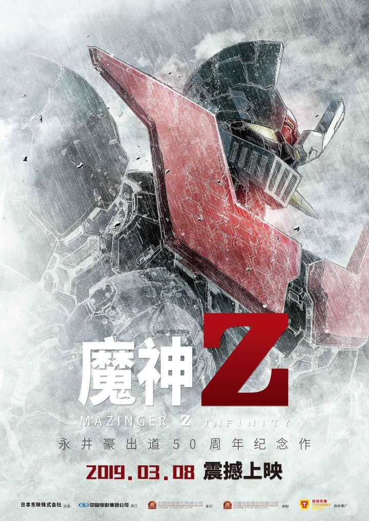 《魔神Z》剧场版首次登陆国内院线，守护钢之魂的圣骑士​