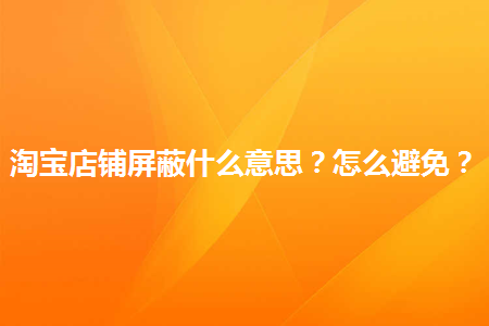 众划算商品已屏蔽是什么意思_聚划算商品已下架_众划算商品显示已屏蔽是什么意思