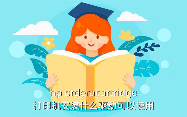 hp orderacartridge打印机安装什么驱动可以使用