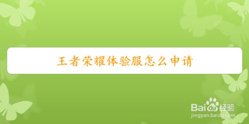 王者荣耀2022体验服资格申请入口网址及抢号入口