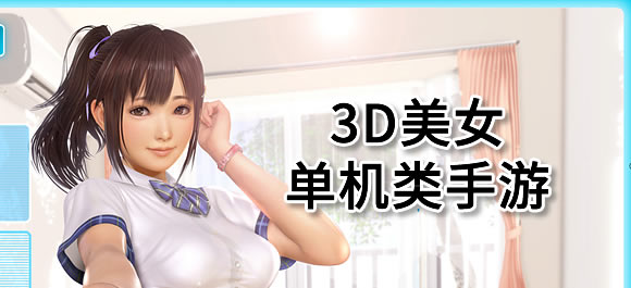 3d美女单机游戏有哪些？欢迎感兴趣的小伙伴前来体验