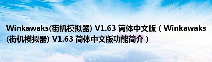 街机模拟器所支持的游戏有公司的CPS1功能简介