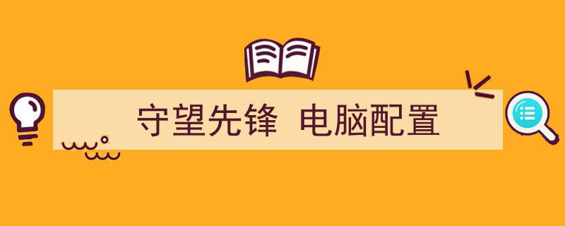 守望先锋2最低配置要求：7/8/1064位英雄