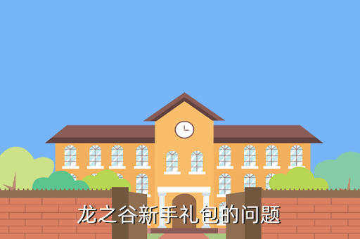 龙之谷新手礼包的问题