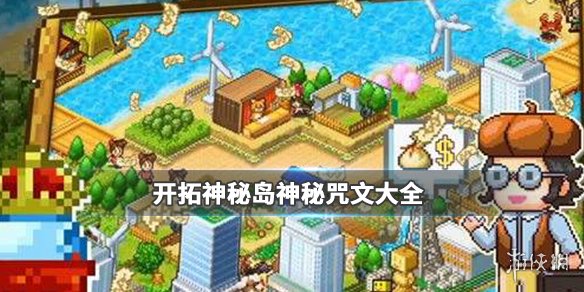 开拓神秘岛无限金币版游戏玩法介绍下载地址介绍介绍