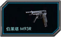 全民枪战M93R怎么样 M93R伤害属性大全