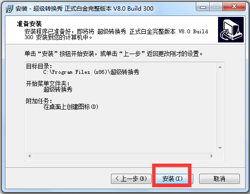 超级转换秀 V8.0 白金破解版