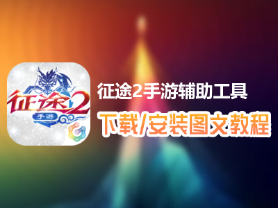 高手游和游戏蜂窝联合定制的征途2手游辅