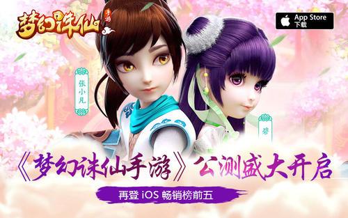 《梦幻诛仙手游》公测首日冲入AppStore畅销榜前五