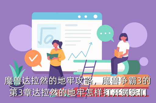 魔兽达拉然的地牢攻略，魔兽争霸3的第3章达拉然的地牢怎样打开钢铁们