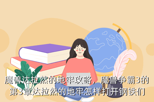魔兽达拉然的地牢攻略，魔兽争霸3的第3章达拉然的地牢怎样打开钢铁们