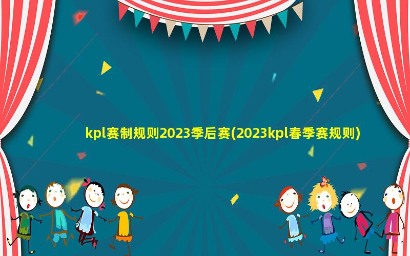 王者季后赛2020_王者荣耀季后赛赛程表_王者季后赛荣耀赛程表图片