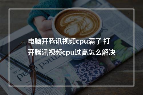 开软件,CUP占用率过高怎么处理？怎么解决？