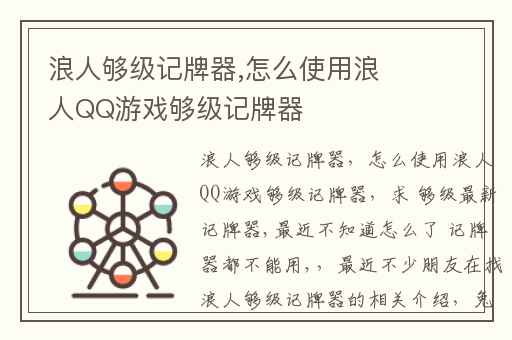 浪人够级，怎么使用浪人QQ游戏够级记牌器，求够级