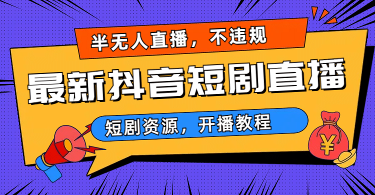 抖音直播怎么提升人气，如何获得流量？