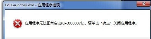 lollauncher.exe应用程序错误