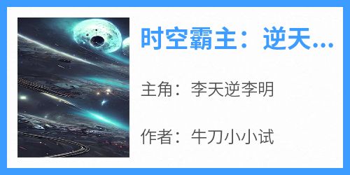 《时空霸主:逆天改命》小说精彩节选