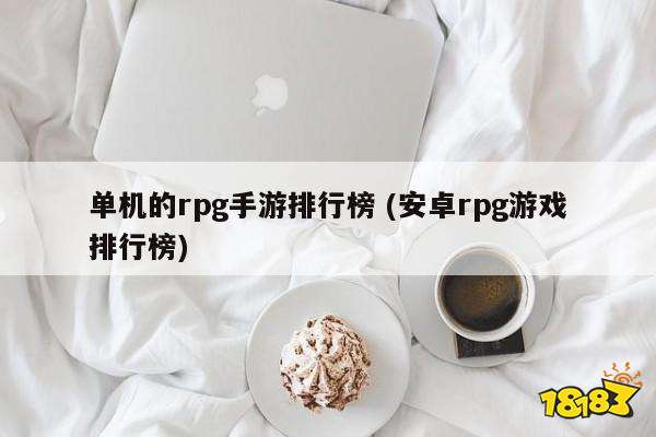 好玩手游推荐_好玩手游单机游戏_好玩的手游rpg