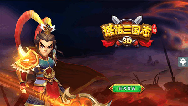 塔防三国志2最新版本三星副本攻略1
