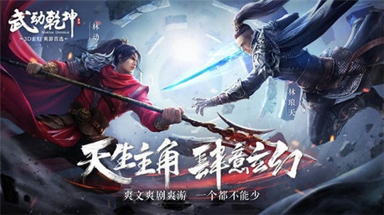 武动乾坤手游：正版授权，3D 玄幻，完美还原小说剧情