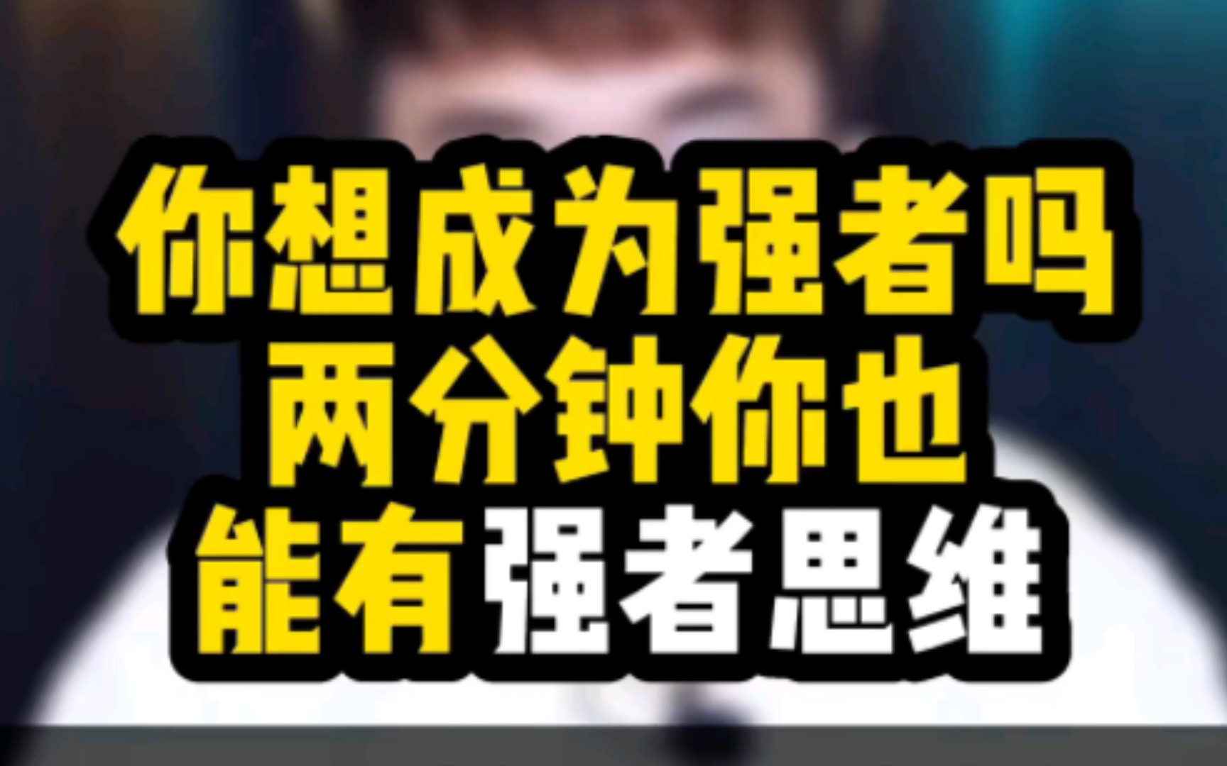 强者弱者的经典句子_关于弱者与强者得话_强者弱者
