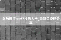 剑与远征2022年8月最新兑换码大合集