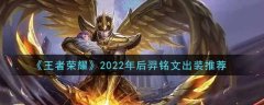 《王者荣耀》2022后羿最新铭文出装搭配