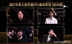 王者荣耀kpl2021对抗路选手是谁 estar强不强