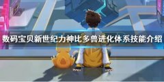 数码宝贝新世纪力神比多兽完整进化技能一览