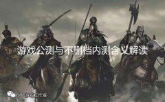 搞清楚公测和不删档内测是什么意思