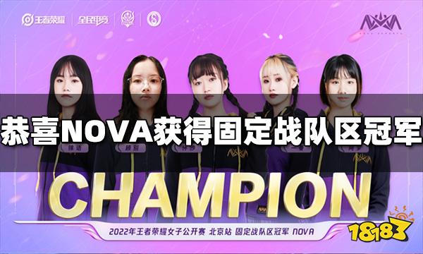 王者荣耀女子公开赛北京分站赛落下帷幕 恭喜NOVA获得冠军