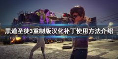 《黑道圣徒3重制版》汉化补丁如何运用