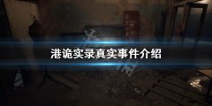 《港诡实录》游戏故事真正原型是怎样的