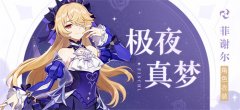 「极夜真梦」菲谢尔全新衣装展示幽夜皇女本真之姿