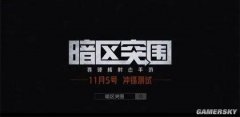 《暗区突围》内容大更新 全新活动再度来