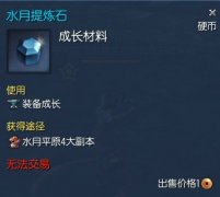《剑灵》更新玩法不同 新物品水月提炼石来报到