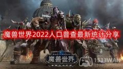 魔兽世界2022人口普查国服服务器