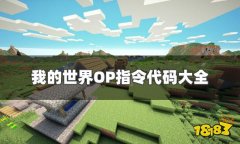 我的世界op指令大全20多种更多玩法