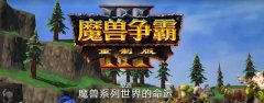 曾经的网吧巅峰游戏魔兽争霸强势回归