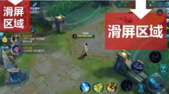 王者高手必须知道的几个滑屏技巧 轻松带