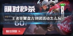 王者荣耀新活动盘古拼团怎么玩 具体详情