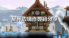 星际边界作弊及星界边境作弊码3dm