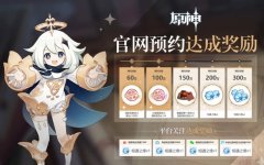 《原神》预约专题上线全新开放世界冒险