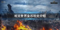 坦克世界金币坦克有什么特点和优势