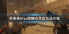 《半条命爱莉克斯》中的控制台有什么作用