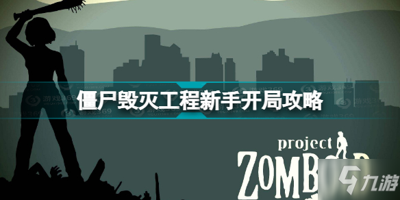 僵尸毁灭工程新手开局攻略 开局怎么玩