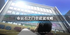 命运石之门26个成就全完成攻略