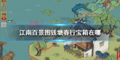《江南百景图》如何寻找钱塘春行宝箱位
