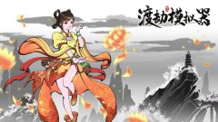 新手初玩《渡劫模拟器》游戏技巧方法有那些
